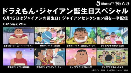 6月15日はジャイアンの誕生日 Abematv から ドラえもん ジャイアン回セレクション が一挙配信されるぞ 17年6月15日 エキサイトニュース 6月15日はジャイアンの誕生日 Abematv から ドラえもん ジャイアン回セレクション が一挙配信されるぞ 17年6月15日 エキサイトニュース
