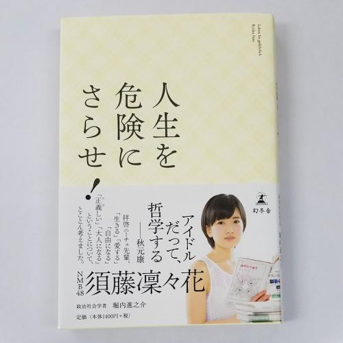 Akb総選挙で結婚宣言 須藤凛々花さんの処女作 人生を危険にさらせ に注目集まる 17年6月19日 エキサイトニュース