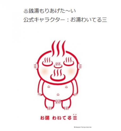 銭湯のキャンペーンキャラ お湯わいてるぞう のデザインが 異次元 レベル 17年6月30日 エキサイトニュース