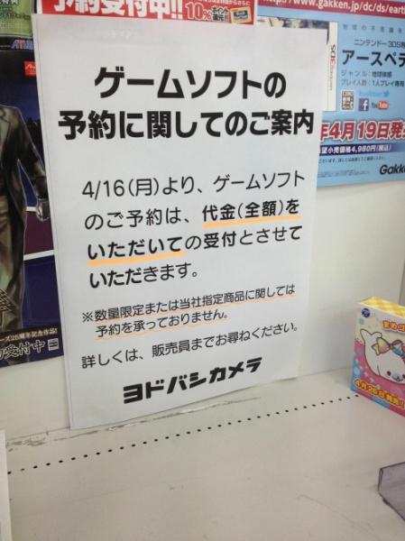 ヨドバシカメラでゲームの予約時に全額前金が必要に 理由は予約して逃げる客が増えたため 12年4月13日 エキサイトニュース