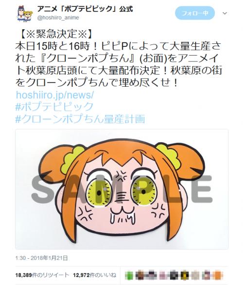 追記アリ 秋葉原が クローンポプちん で埋め尽くされる アニメイトで ポプテピピック お面の配布決定 18年1月21日 エキサイトニュース