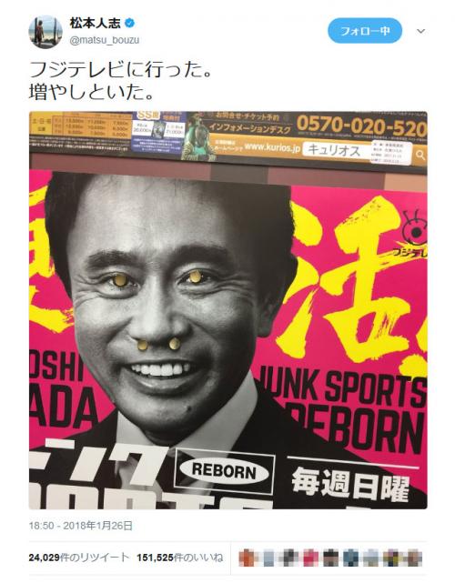 松本人志さん フジテレビに行った 浜田雅功さんのポスターに 18年1月28日 エキサイトニュース