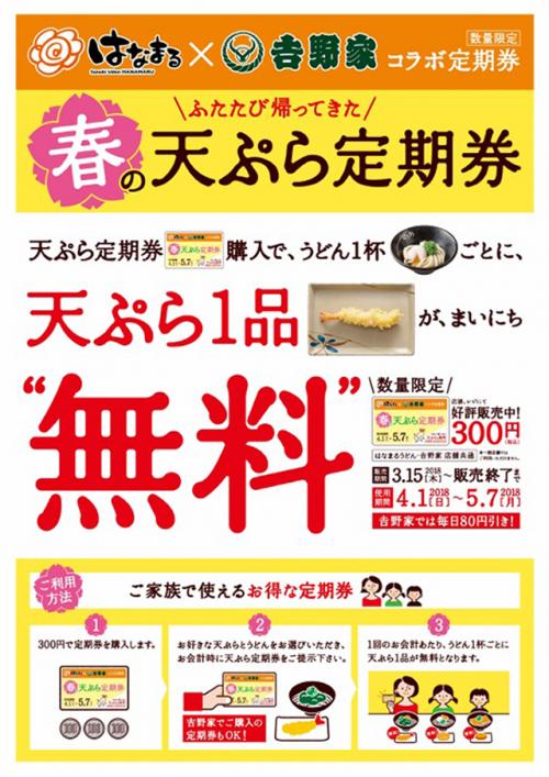 はなまるうどんと吉野家で使えて大変お得 4月1日より使える コラボ定期券 が3月15日から販売開始 18年3月13日 エキサイトニュース