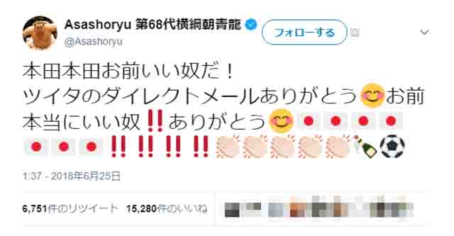 ロシアw杯 元横綱 朝青龍が 本田お前本当にいい奴 ツイート お前がいい奴 という声集める 18年6月25日 エキサイトニュース