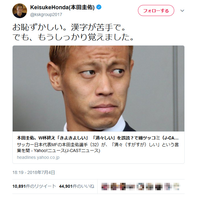 本田圭佑選手 お恥ずかしい 漢字が苦手で 清々しい きよきよしい の誤読騒動でツイート 18年7月4日 エキサイトニュース