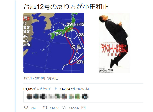 異例の西寄りコース 台風12号が小田和正さんだと Twitter で話題に 18年7月28日 エキサイトニュース