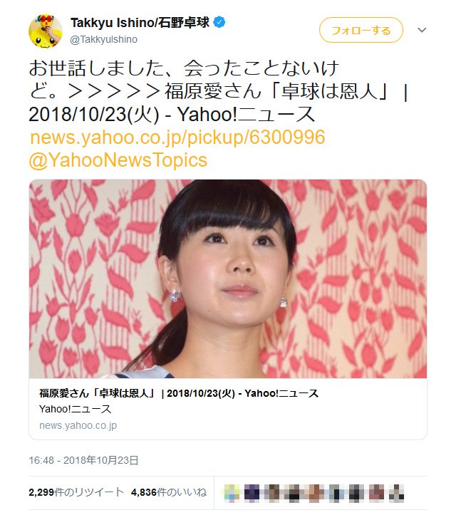 福原愛さんの 卓球は恩人 記事に電気グルーヴ 石野卓球さん お世話しました 会ったことないけど 18年10月24日 エキサイトニュース
