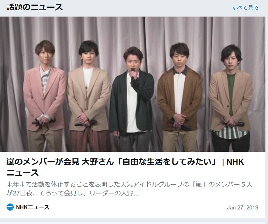 嵐 活動休止で衝撃走るも笑顔の和やか会見に 惚れ直した 素晴らしい 嵐ファンの人羨ましい 幸せ者 と称賛の声 2019年1月28日 エキサイトニュース