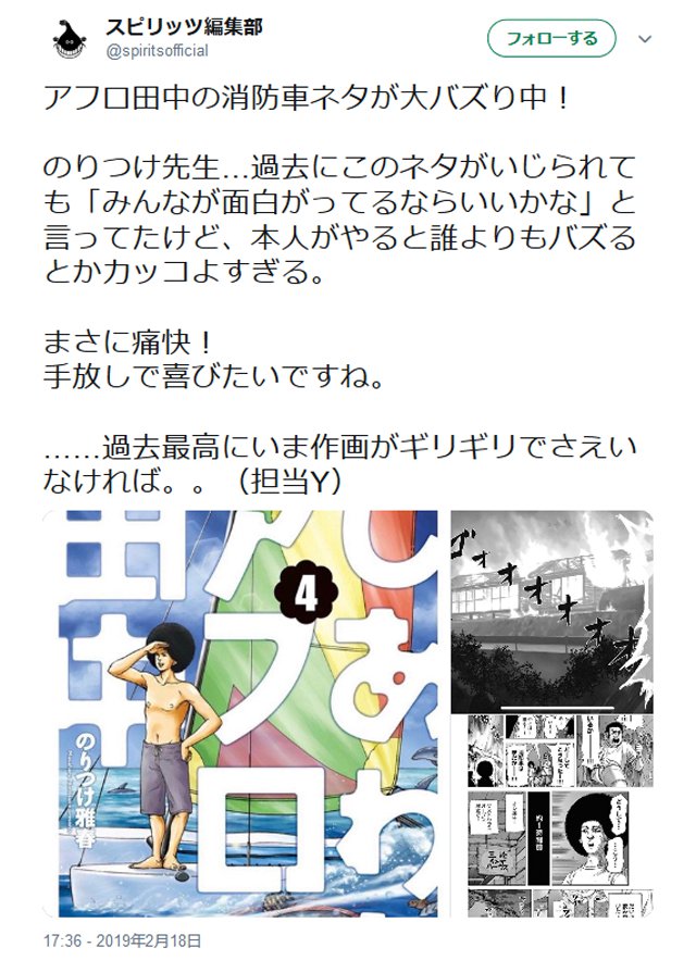 アフロ田中の消防車ネタが大バズり中 のりつけ雅春先生が Twitter に自らアップ 19年2月21日 エキサイトニュース