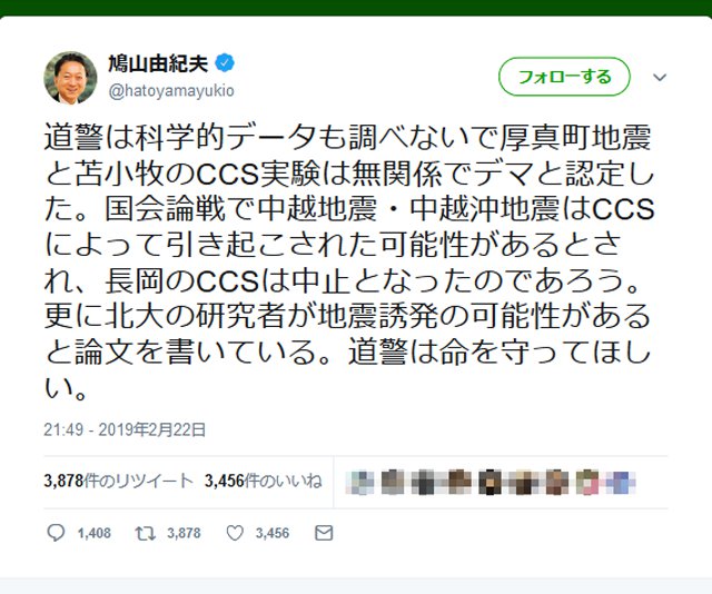 北海道の地震を 人災 とツイートした鳩山由紀夫元首相が道警のデマ認定に反論 2019年2月23日 エキサイトニュース