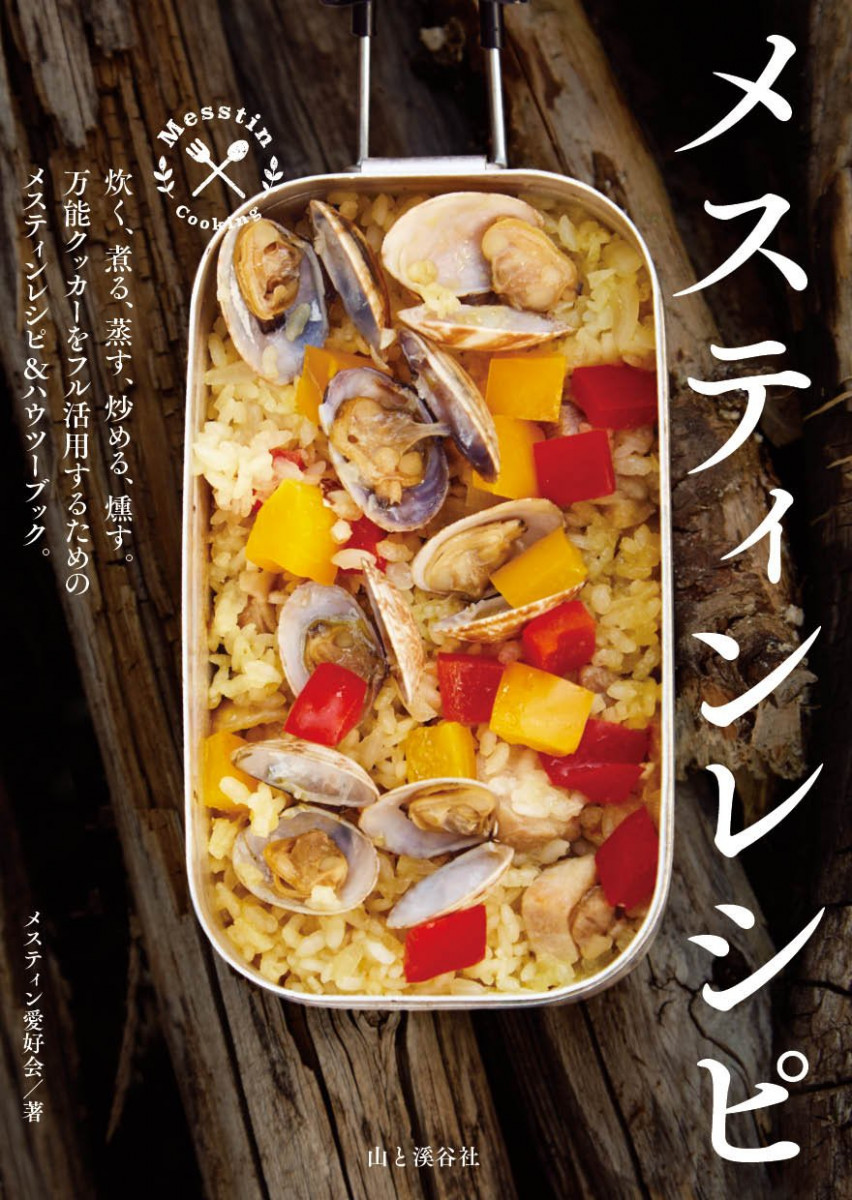 炊く 煮る 蒸す 炒める 燻す さらにお弁当箱にもなる 万能クッカー メスティン のレシピブックが6刷重版の大人気 19年3月12日 エキサイトニュース