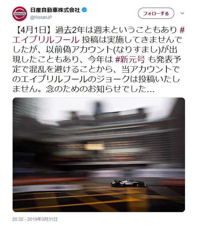 日産自動車 エイプリルフールのジョークは投稿いたしません とお知らせツイート 19年3月31日 エキサイトニュース