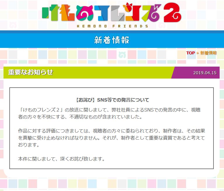 テレビ東京が社員のsnsでの不適切な発言をお詫び けものフレンズ2 の騒動が拡大中 2019年4月15日 エキサイトニュース