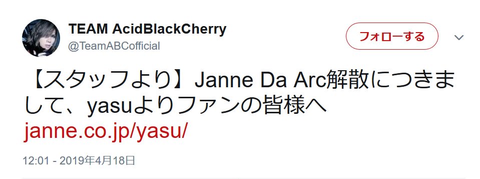 Janne Da Arc解散にyasuが初コメント 今やっと 今までの自分にお疲れ様でしたと言える 淋しいけどメンバーみんな一緒にリセットボタンということで 19年4月18日 エキサイトニュース 2 2