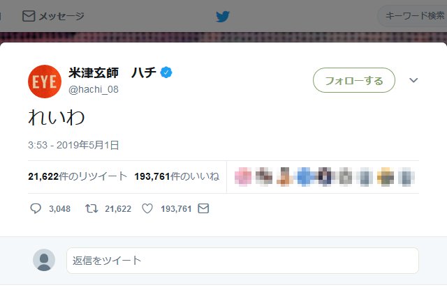 新元号 令和 がスタート 米津玄師さんの れいわ という一言ツイートに いいね 19万超 19年5月2日 エキサイトニュース