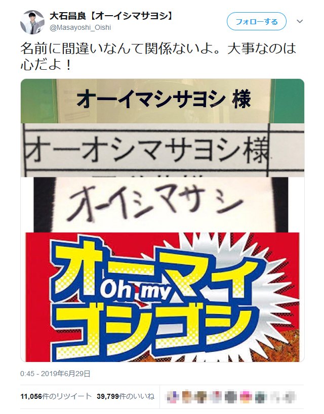 魂の叫び オーイシマサヨシさん 名前に間違いなんて関係ないよ 大事なのは心だよ ツイートが話題に 19年6月29日 エキサイトニュース