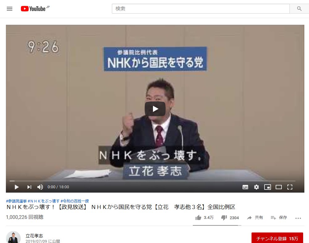 令和の百姓一揆 Nhkをぶっ壊す N国党の政見放送動画が Youtube で早くも100万再生突破 2019年7月12日 エキサイトニュース