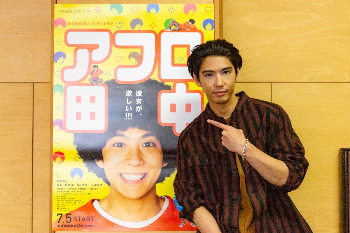 アフロ田中 主演 賀来賢人インタビュー 田中は応援したくなるいい男 8 11 月 祝 一挙放送も決定 19年8月7日 エキサイトニュース