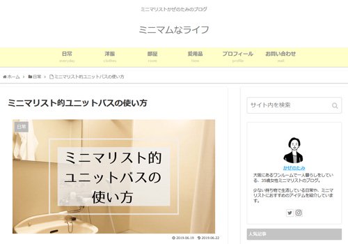 ミニマリスト的ユニットバスの使い方 ミニマムなライフ 19年8月12日 エキサイトニュース