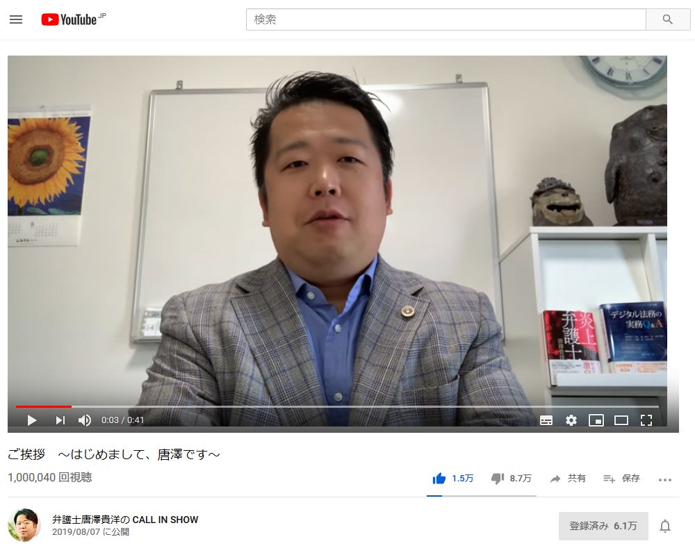 炎上弁護士 でおなじみ唐澤貴洋弁護士 Youtubeデビューの挨拶動画が9日間で100万回再生突破 19年8月16日 エキサイトニュース