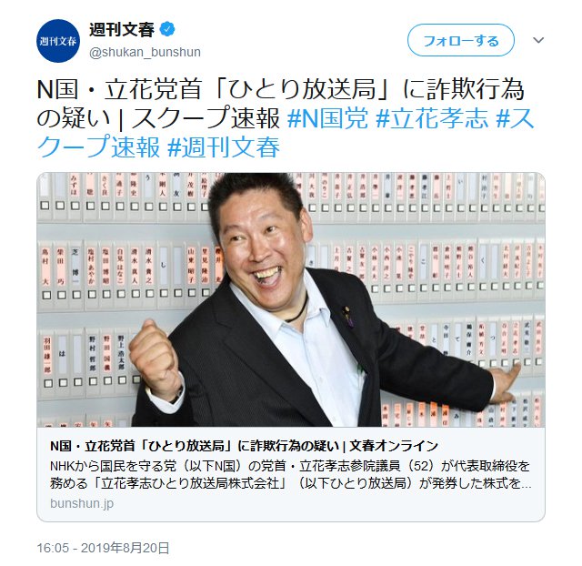 週刊文春をぶっ壊す N国党 立花孝志党首が文春を名誉毀損で提訴の意向 唐澤貴洋先生に弁護を依頼 19年8月21日 エキサイトニュース