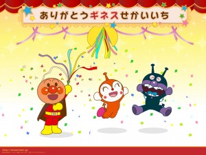 ありがとう世界一 アンパンマン 登場キャラクター数でギネス認定 09年7月16日 エキサイトニュース