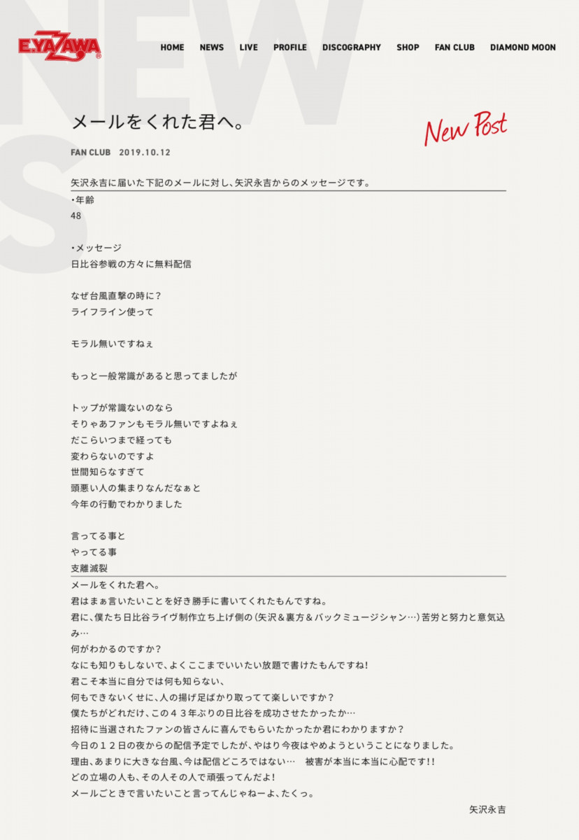 矢沢永吉さんが台風下の動画配信めぐる中傷メールに激怒 ホームページで異例の公開反論 19年10月13日 エキサイトニュース
