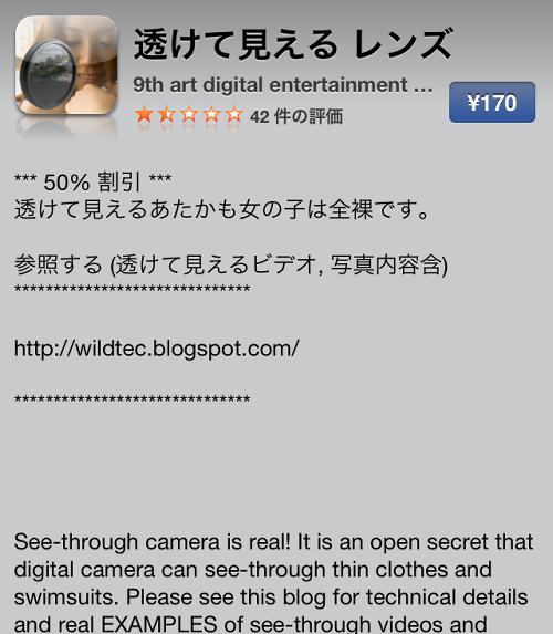 アプリ 服が透けるiphoneアプリにだまされユーザー激怒 お金返して 詐欺だ だまされる奴はバカ 12年7月2日 エキサイトニュース