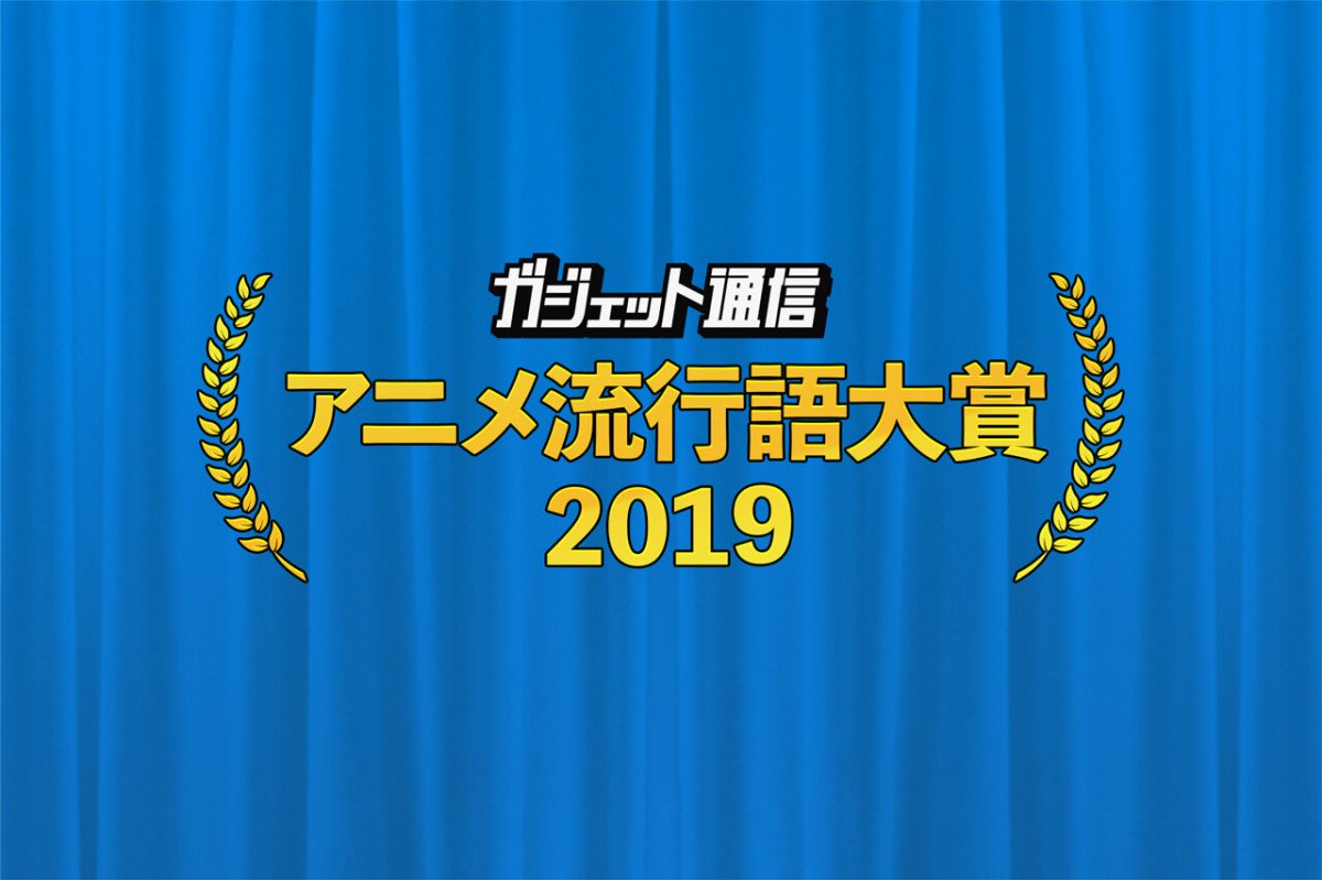 ガジェット通信 アニメ流行語大賞19 選ばれるのはどの作品に 一般投票は12月2日24時まで 19年11月26日 エキサイトニュース 2 3