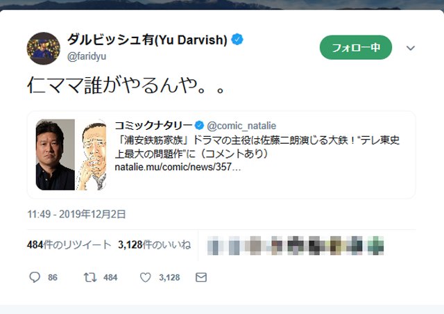 佐藤二朗さん主演のドラマ 浦安鉄筋家族 にダルビッシュ有さんも反応 仁ママ誰がやるんや 19年12月2日 エキサイトニュース