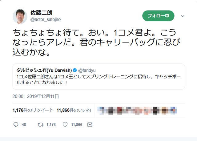 ダルビッシュ有さん 本物の佐藤二朗さんも是非 本人が 1コメ佐藤二朗さん のスプリングトレーニング招待事案に反応 19年12月12日 エキサイトニュース