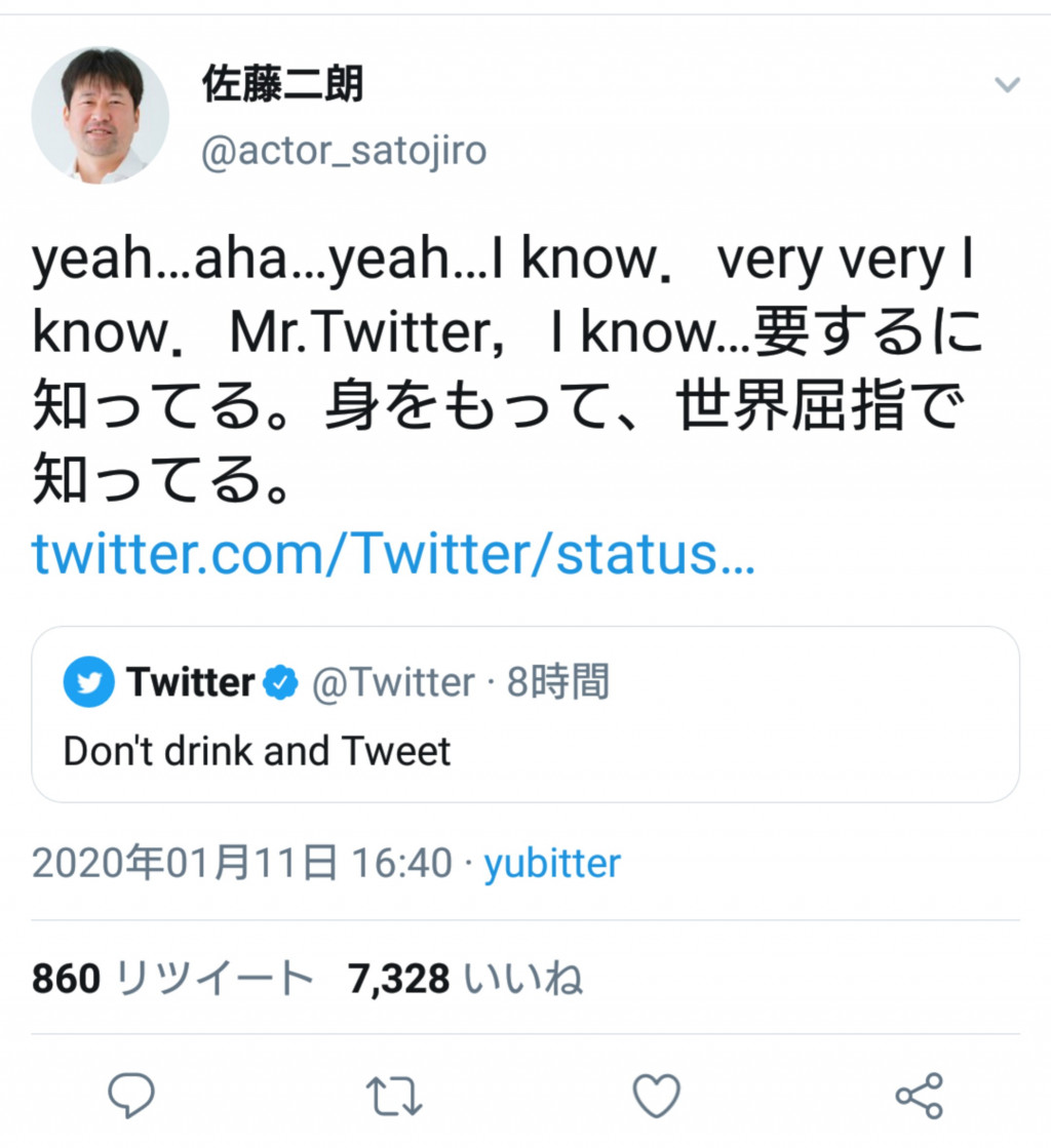 泥酔ツイートで話題の佐藤二朗さん Twitter社の Don T Drink And Tweet という警告ツイートに酔ってからむ 年1月11日 エキサイトニュース