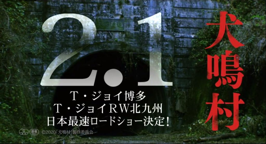 実在の心霊スポットを描いたホラー映画『犬鳴村』 u201cご当地u201dの福岡県2 