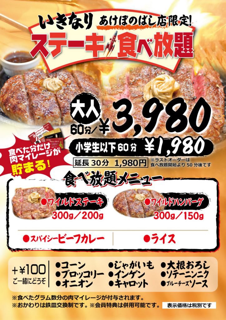 あけぼのばし店限定 いきなり ステーキ のワイルドステーキ ワイルドハンバーグ食べ放題 60分3980円 税別 年1月22日 エキサイトニュース