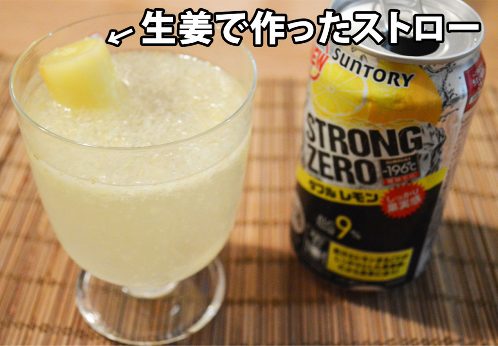 ストロングゼロレモンにすりおろし生姜を入れて 生姜ストロー で飲んだら全身がカーッとなる衝撃のウマさ 年1月24日 エキサイトニュース