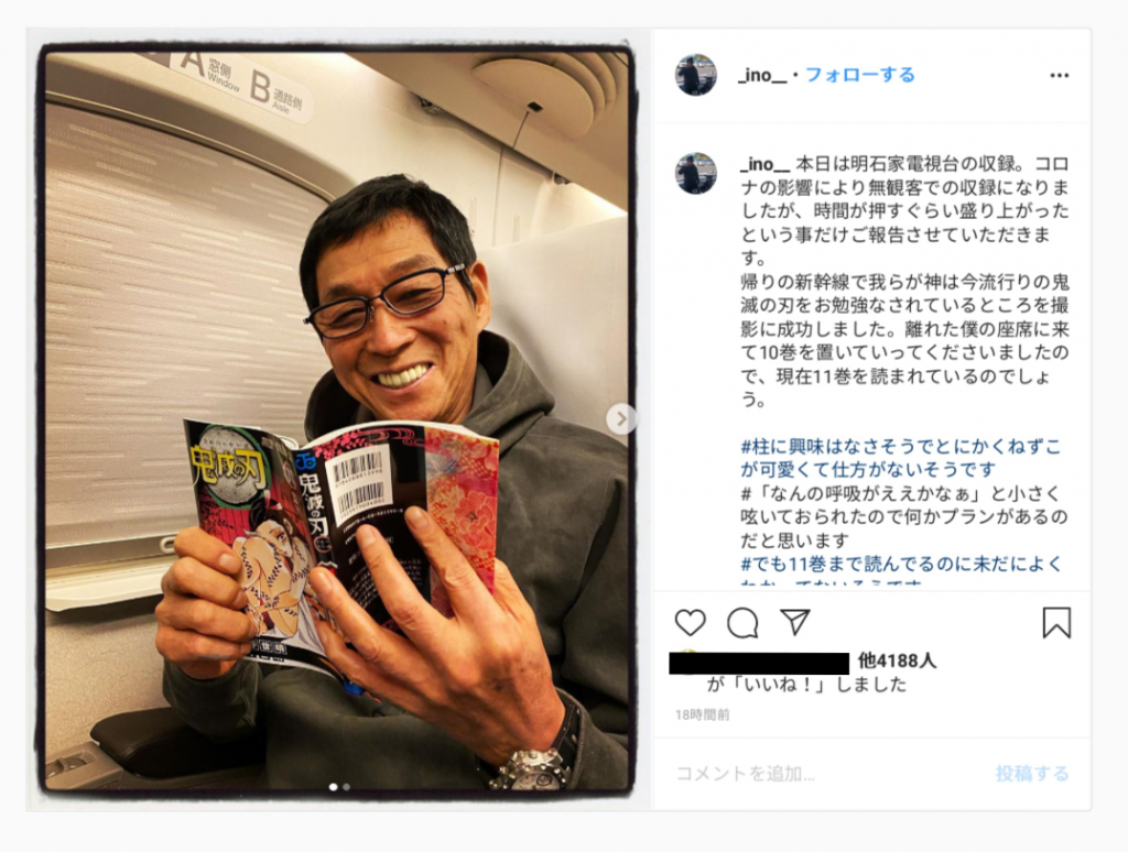 明石家さんまさんが 鬼滅の刃 を読んでいた 次長課長 井上さんのinstagram投稿が話題に 年3月3日 エキサイトニュース