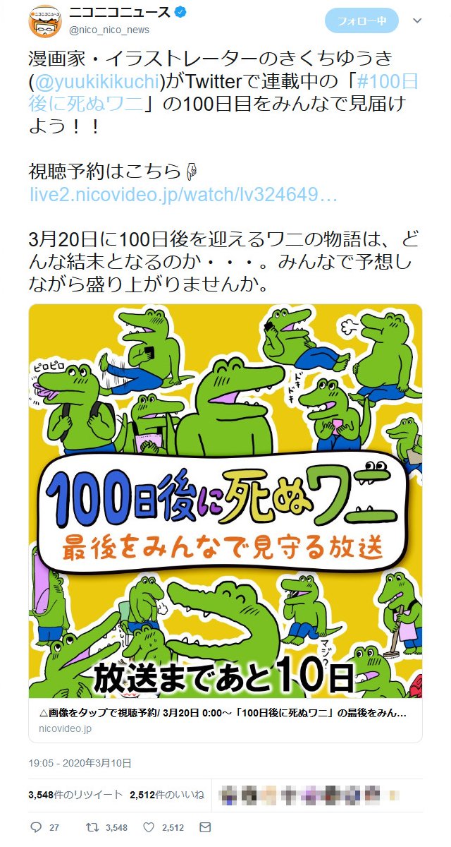 100日目をみんなで見届けよう 3月日の Niconico での 100日後に死ぬワニを見守る放送 に賛否 年3月14日 エキサイトニュース