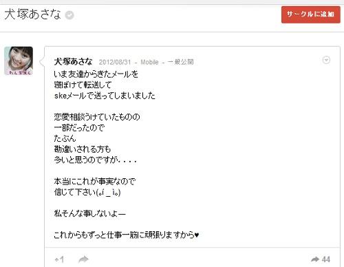 Ske48 犬塚あさなが彼氏へのメールを誤爆し流出 相談を受けてたメールを転送しただけ 12年9月2日 エキサイトニュース