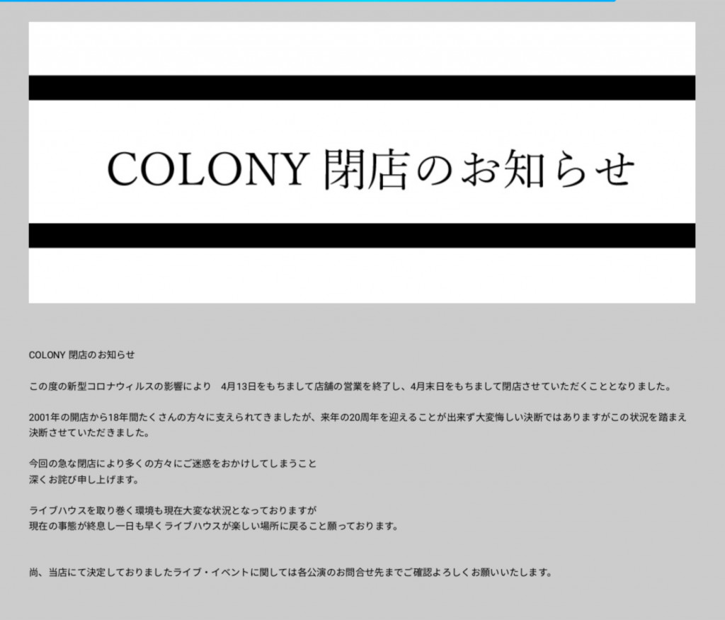 新型コロナによって札幌 ススキノの名物ライブハウス Colony が閉店へ 年4月13日 エキサイトニュース