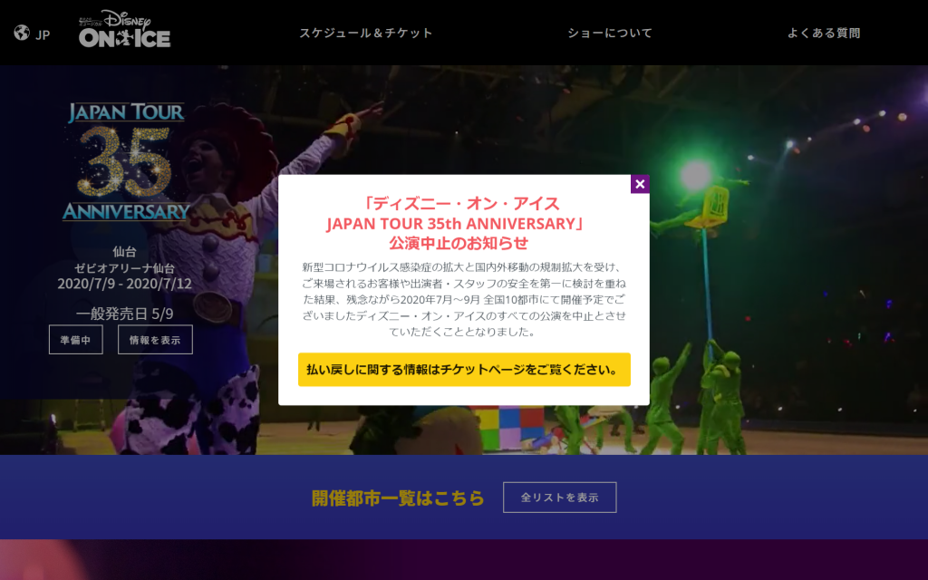 ディズニー オン アイス全公演が中止に 年7月 9月全国10都市 年4月17日 エキサイトニュース