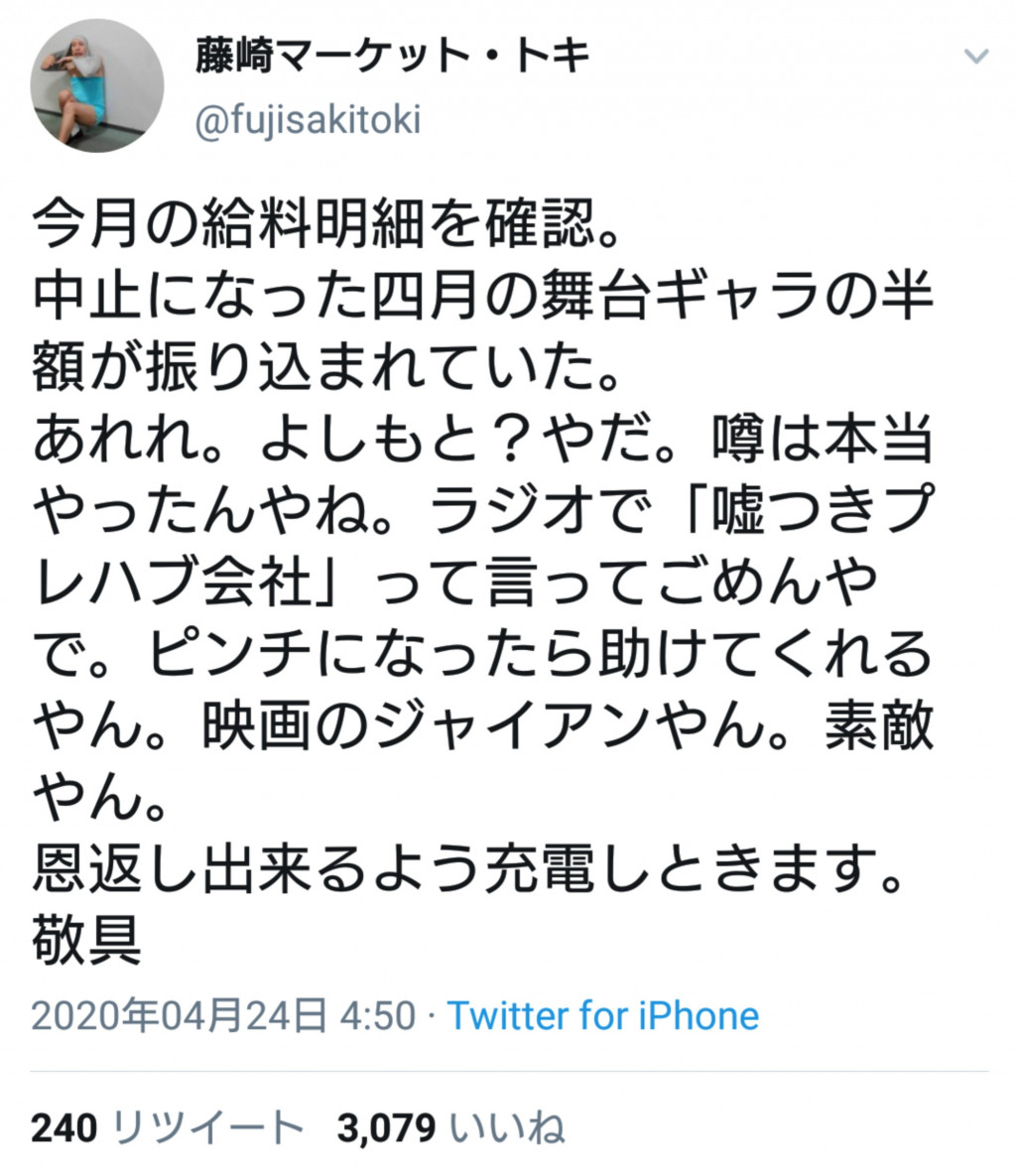 ギャラの半額が振り込まれていた 藤崎マーケット トキさんら吉本芸人の報告が話題に 年4月24日 エキサイトニュース
