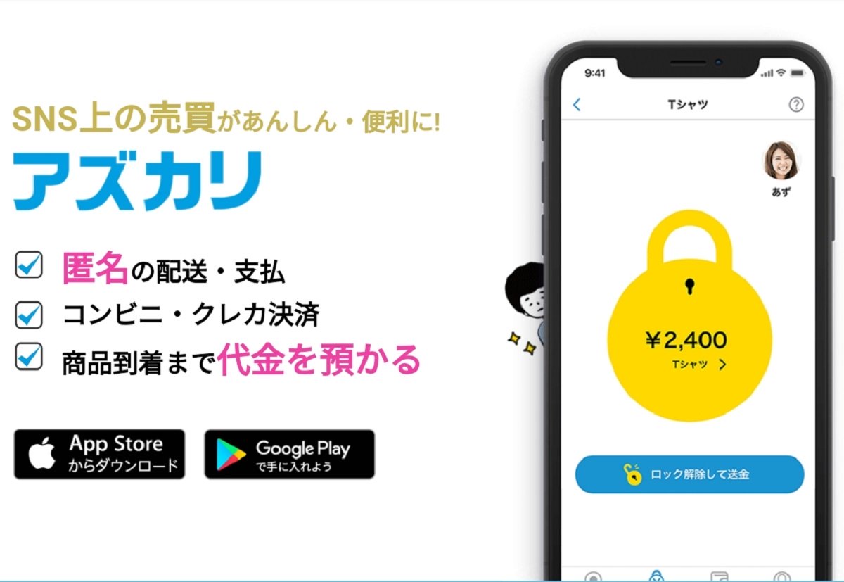 匿名での発送 支払が可能 スマホ向けアプリ アズカリ 利用者が増加中 年4月24日 エキサイトニュース