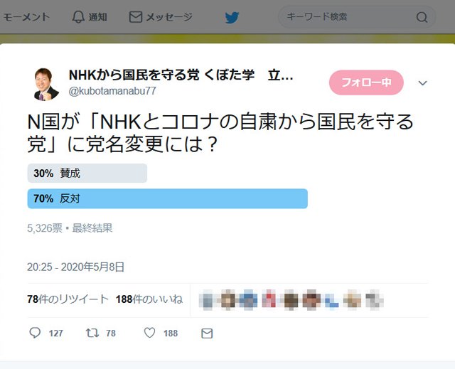 N国党が Nhkとコロナの自粛から国民を守る党 に党名変更 くぼた学議員はtwitterでアンケート 2020年5月10日 エキサイトニュース