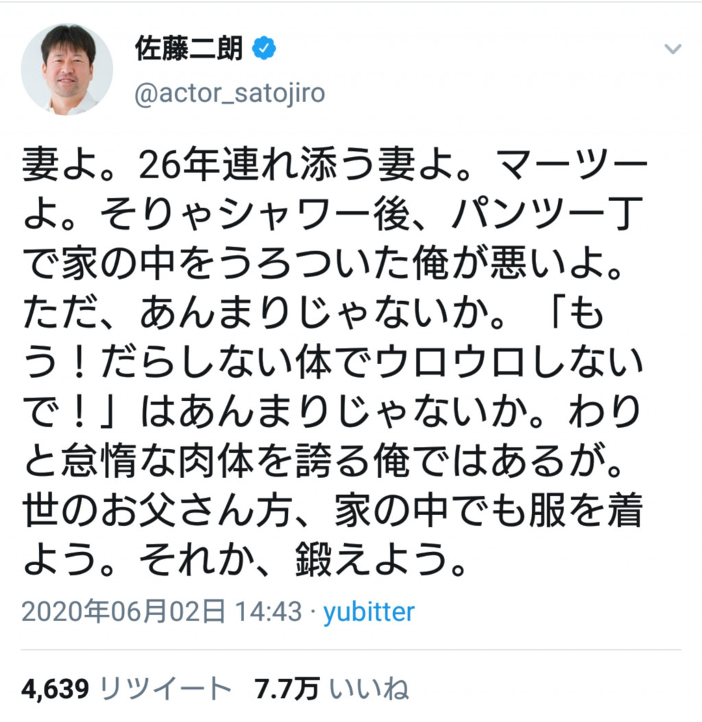 世のお父さん方 家の中でも服を着よう それか 鍛えよう 佐藤二朗さんの呼びかけが話題に 年6月3日 エキサイトニュース