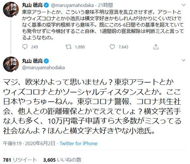 丸山穂高議員 東京アラートとか こういう意味不明な宣言を乱立させすぎ ほんと横文字大好きやな小池氏 都知事への苦言ツイートに反響 年6月3日 エキサイトニュース