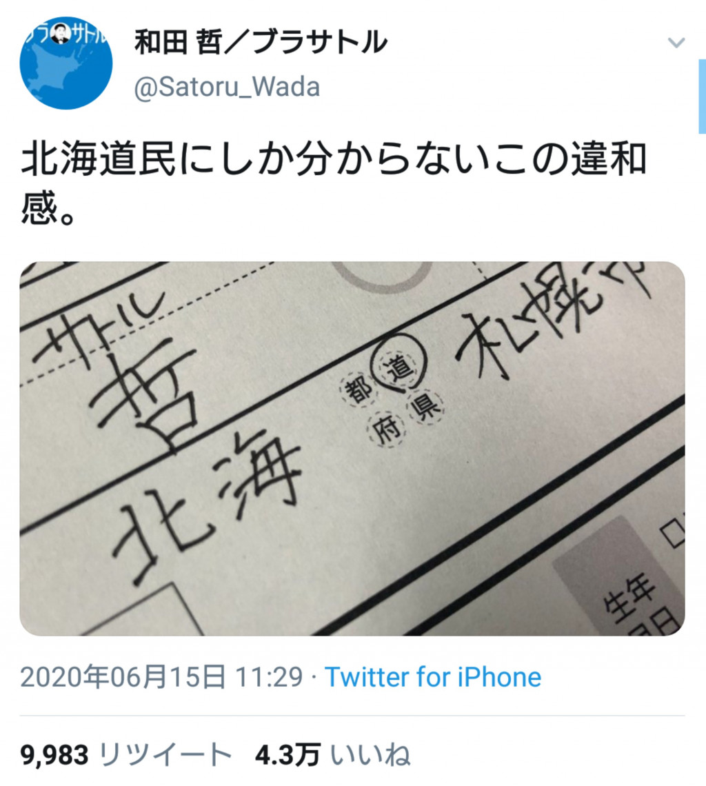 北海道民なら あるある の違和感が話題に 北海道道って何度かなったことある 年6月16日 エキサイトニュース