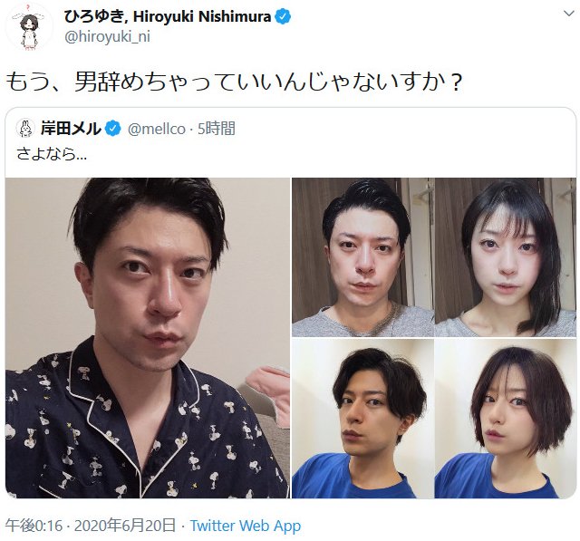 写真加工アプリで女性化した岸田メル先生にひろゆきさん もう 男辞めちゃっていいんじゃないすか 年6月日 エキサイトニュース