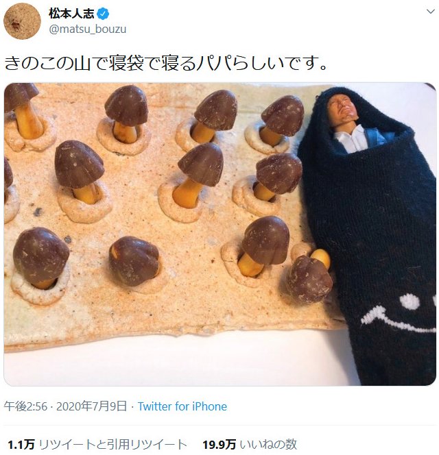 松本人志さん きのこの山で寝袋で寝るパパらしいです Twitterにシュールな画像を投稿 陶器の作者も感激 年7月11日 エキサイトニュース