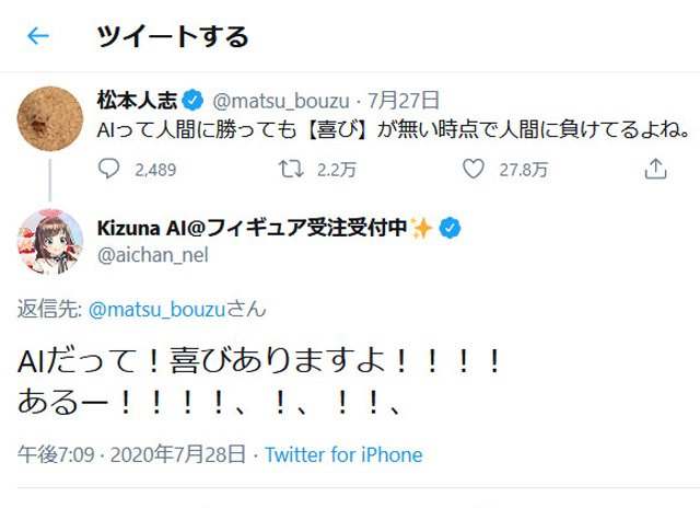 松本人志さん Aiって人間に勝っても 喜び が無い時点で人間に負けてるよね ツイートにキズナアイが反論 年7月29日 エキサイトニュース