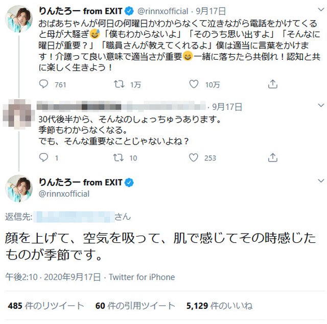 Exitりんたろー さん 顔を上げて 空気を吸って 肌で感じてその時感じたものが季節です 介護にまつわるツイートのやりとりに反響 年9月18日 エキサイトニュース